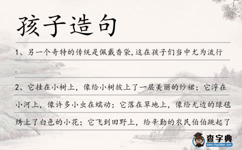 孩子造句