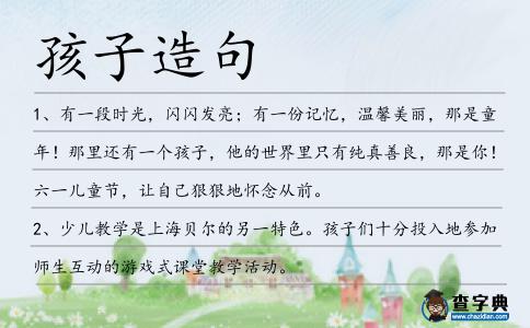 孩子造句