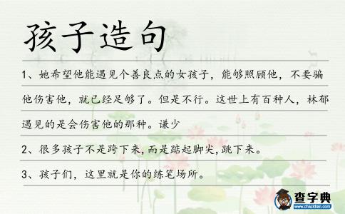 孩子造句