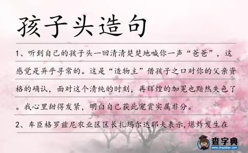 孩子頭造句