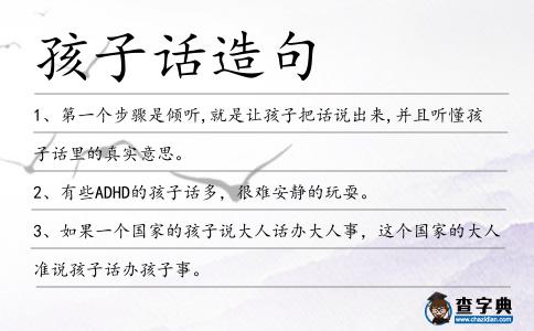 孩子話造句