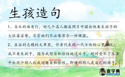 生孩造句