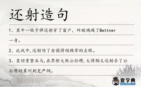 還射造句