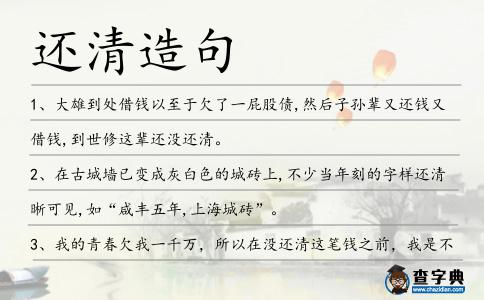 還清造句