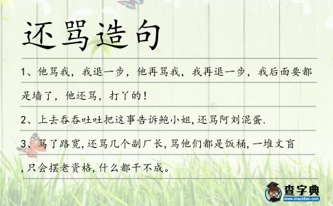 還罵造句