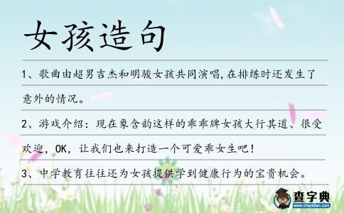 女孩造句