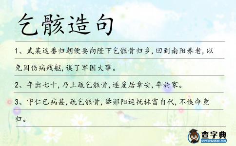 乞骸造句