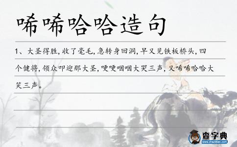 唏唏哈哈造句