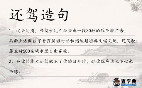 還駕造句