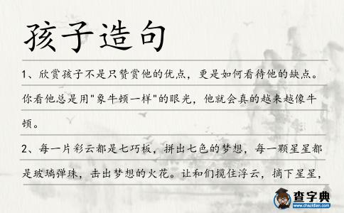 孩子造句