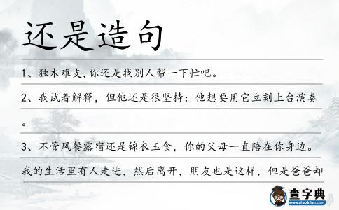 還是造句