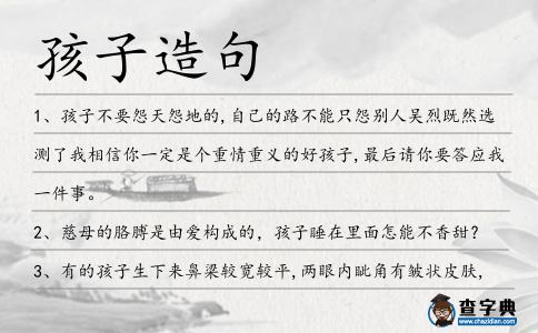 孩子造句