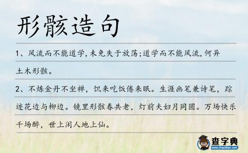 形骸造句