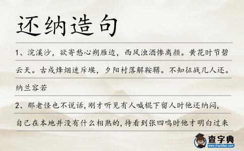 還納造句