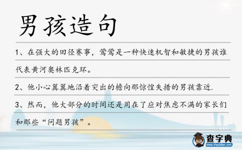 男孩造句