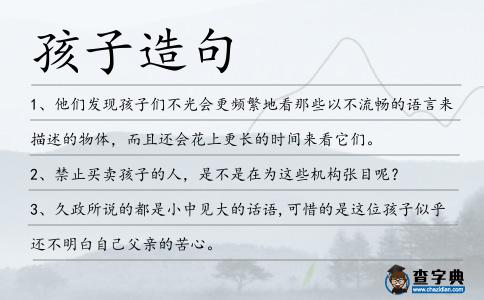 孩子造句