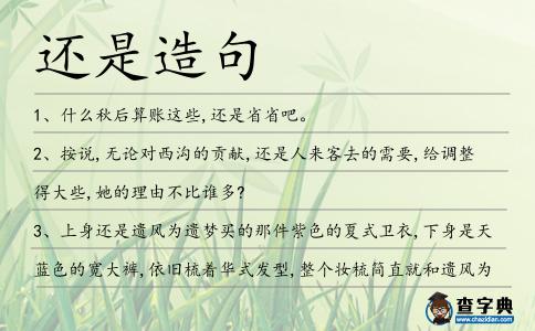 還是造句