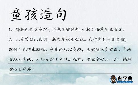 童孩造句