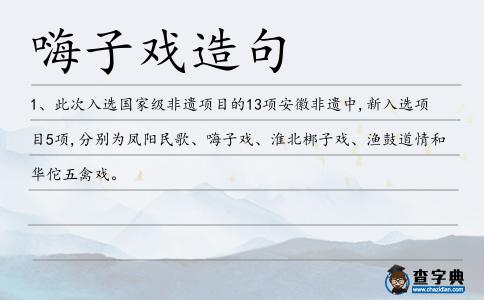 嗨子戲造句
