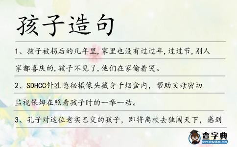 孩子造句