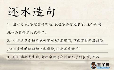 還水造句
