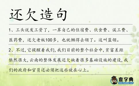 還欠造句