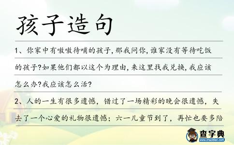孩子造句