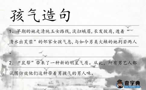 孩氣造句