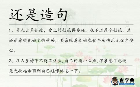 還是造句