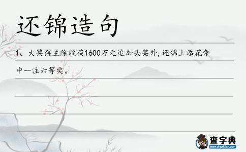 還錦造句