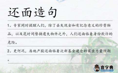 還面造句