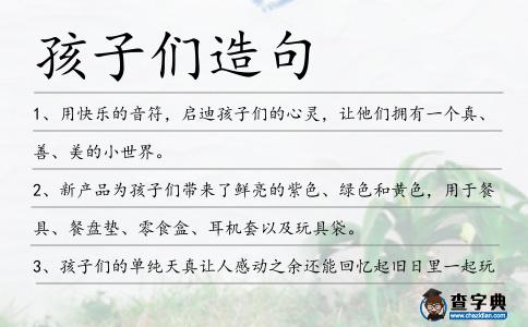 孩子們造句