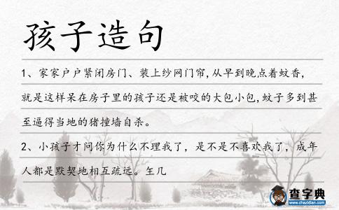 孩子造句