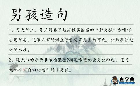 男孩造句