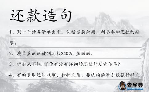 還款造句
