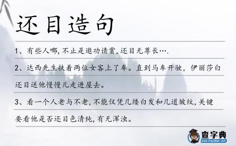還目造句