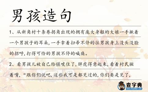 男孩造句