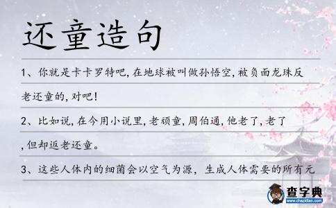 還童造句
