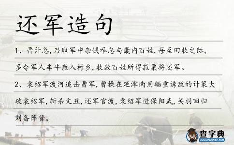 還軍造句