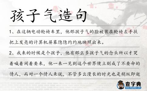 孩子氣造句