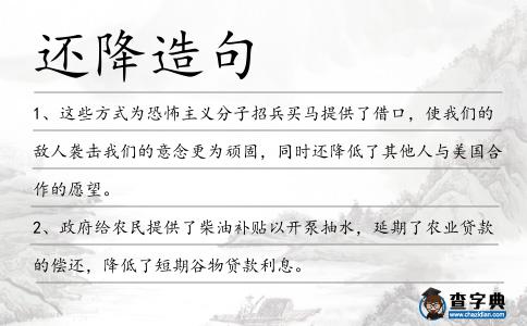 還降造句