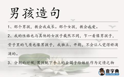 男孩造句