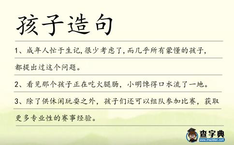 孩子造句
