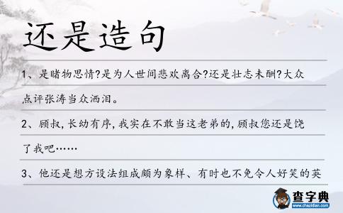 還是造句