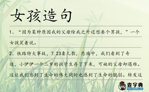 女孩造句