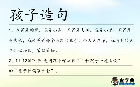 孩子造句