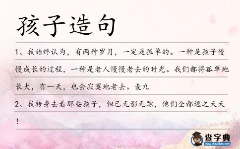 孩子造句
