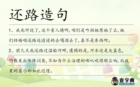 還路造句
