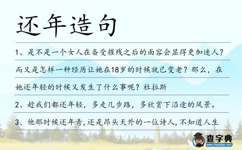 還年造句