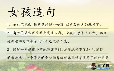 女孩造句